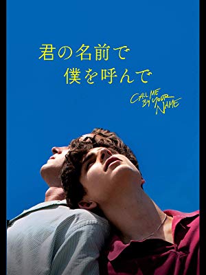 Amazon.co.jp: 君の名前で僕を呼んで（字幕版）を観る | Prime Video