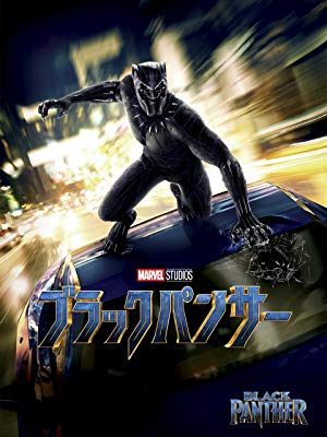 Amazon.co.jp: ブラックパンサー (字幕版)を観る | Prime Video