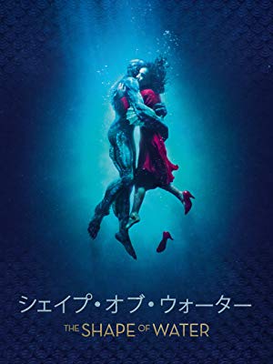 Amazon.co.jp: シェイプ・オブ・ウォーター (字幕版)を観る | Prime Video