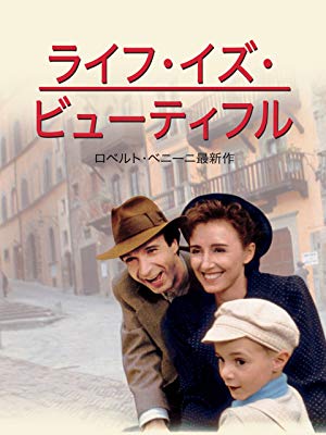 Amazon.co.jp: ライフ･イズ･ビューティフル (字幕版)を観る | Prime Video