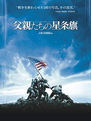 Amazon.co.jp: 父親たちの星条旗(字幕版)を観る | Prime Video