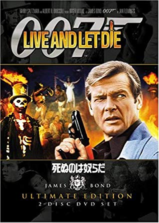 007 死ぬのは奴らだ