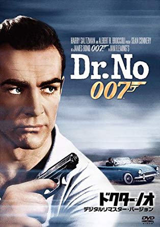007 ドクター・ノオ