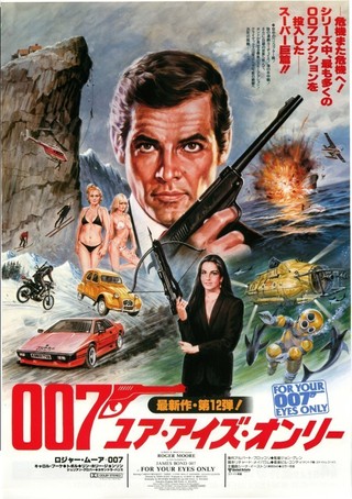 007 ユア・アイズ・オンリー