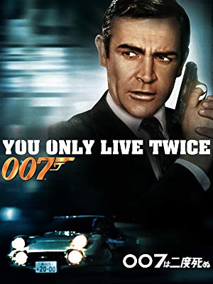 Amazon.co.jp: 007は二度死ぬ (字幕版)を観る | Prime Video