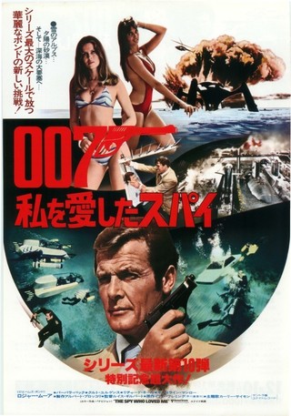 007 私を愛したスパイ