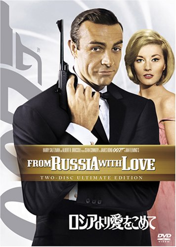 007 ロシアより愛をこめて