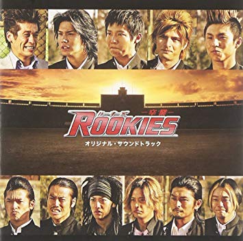 TOP14位：ROOKIES -卒業-