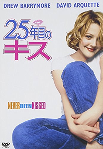 25年目のキス