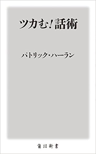 ツカむ! 話術