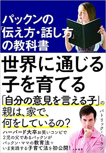 パックンの「伝え方・話し方」の教科書 世界に通じる子を育てる