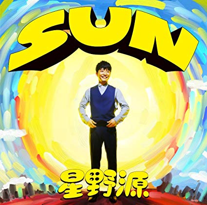 ２位　SUN／星野源