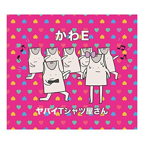 ２３位　かわE ／ヤバイTシャツ屋さん