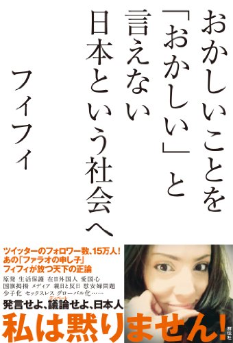 おかしいことを「おかしい」と言えない日本という社会へ