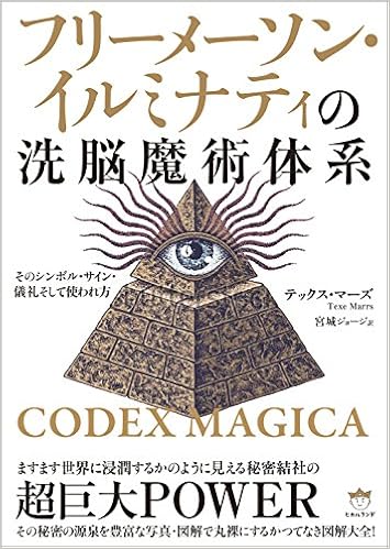 フリーメーソン・イルミナティの洗脳魔術体系 そのシンボル・サイン・儀礼