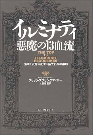 イルミナティ 悪魔の13血流―世界を収奪支配する巨大名家の素顔