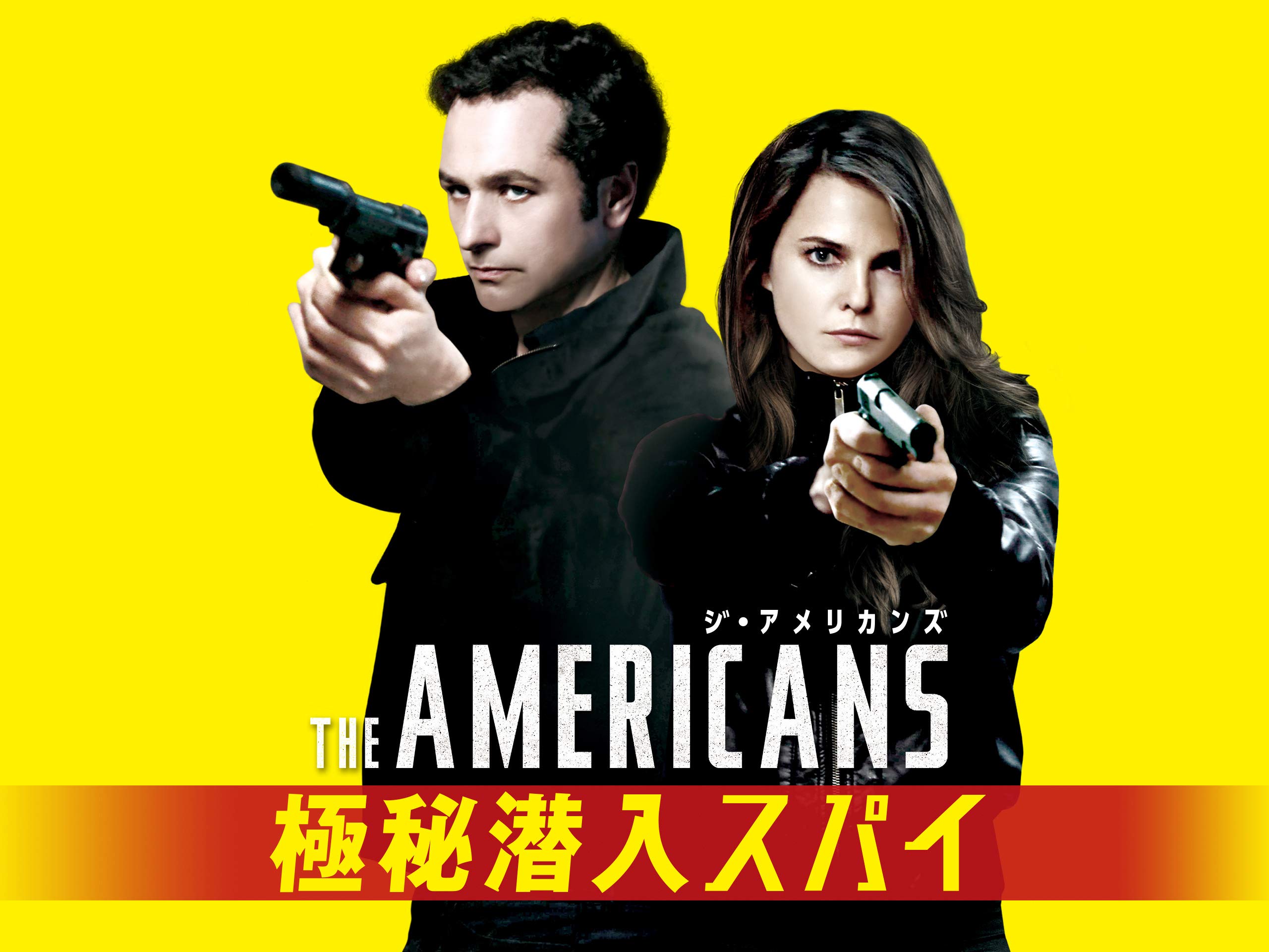 41位：ジ・アメリカンズ 極秘潜入スパイ