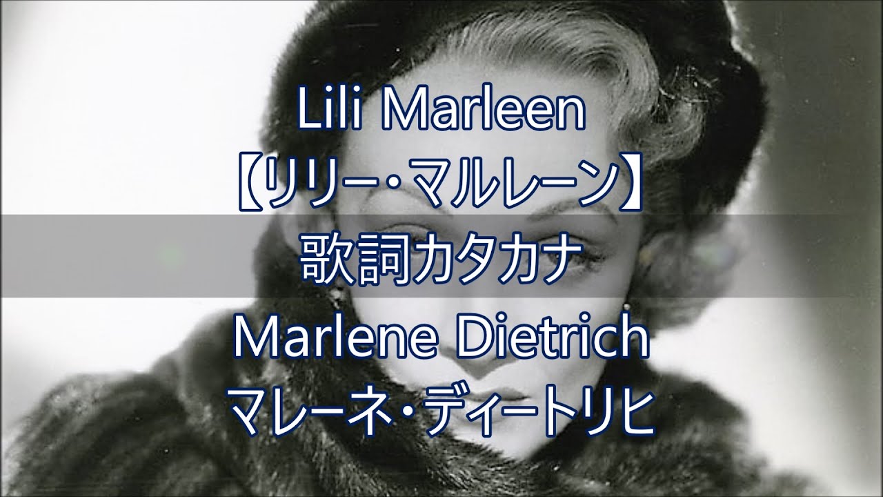 リリーマルレーン Lili Marleen カタカナ歌詞【マレーネディートリッヒ Marlene Dietrich】 - YouTube