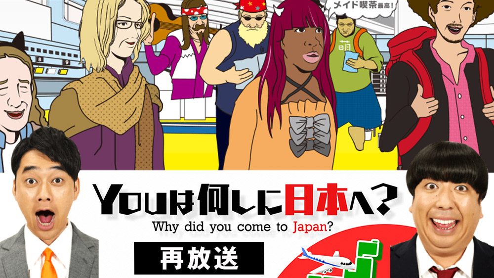 2014年1月の「youは何しに日本へ？」に出演