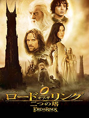 Amazon.co.jp: ロード・オブ・ザ・リング/二つの塔 (字幕版)を観る | Prime Video