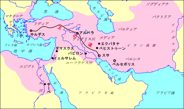 ペルシャ帝国（アケメネス朝・ペルシャ）はこれまで「最大領域の帝国」だった