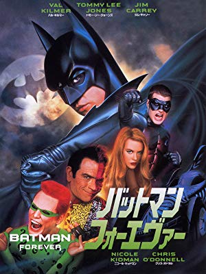 Amazon.co.jp: バットマン フォーエヴァー (字幕版)を観る | Prime Video