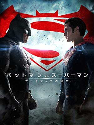 Amazon.co.jp: バットマン vs スーパーマン　ジャスティスの誕生(字幕版)を観る | Prime Video