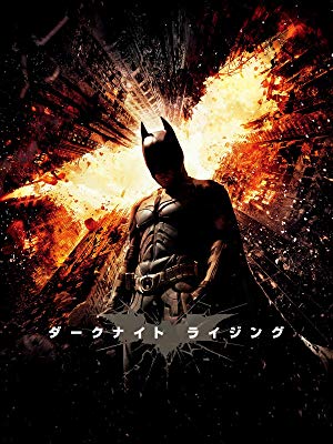 Amazon.co.jp: ダークナイト ライジング (字幕版)を観る | Prime Video