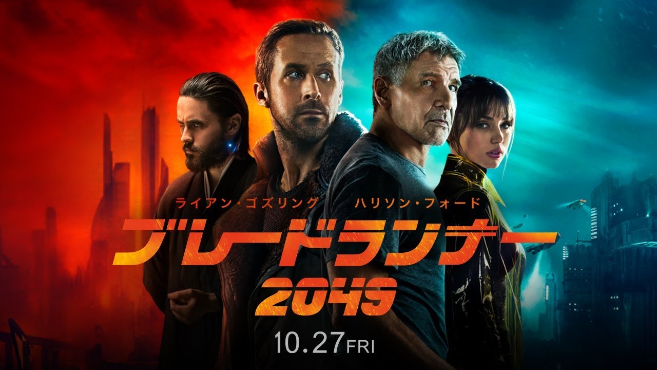 ブレードランナー2049