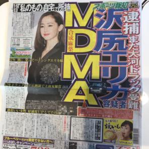2019年11月、沢尻エリカが合成麻薬・MDMA所持で逮捕
