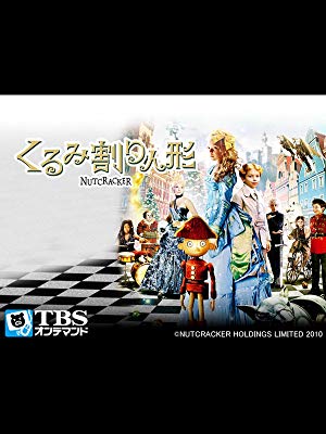 Amazon.co.jp: 映画｢くるみ割り人形｣【TBSオンデマンド】(字幕版)を観る | Prime Video