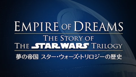 夢の帝国 スター・ウォーズ・トリロジーの歴史