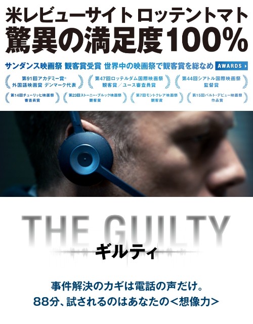 TOP41位：THE GUILTY/ギルティ