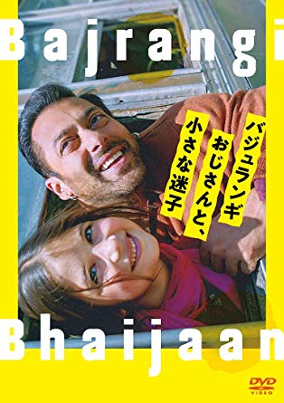 TOP36位：バジュランギおじさんと、小さな迷子