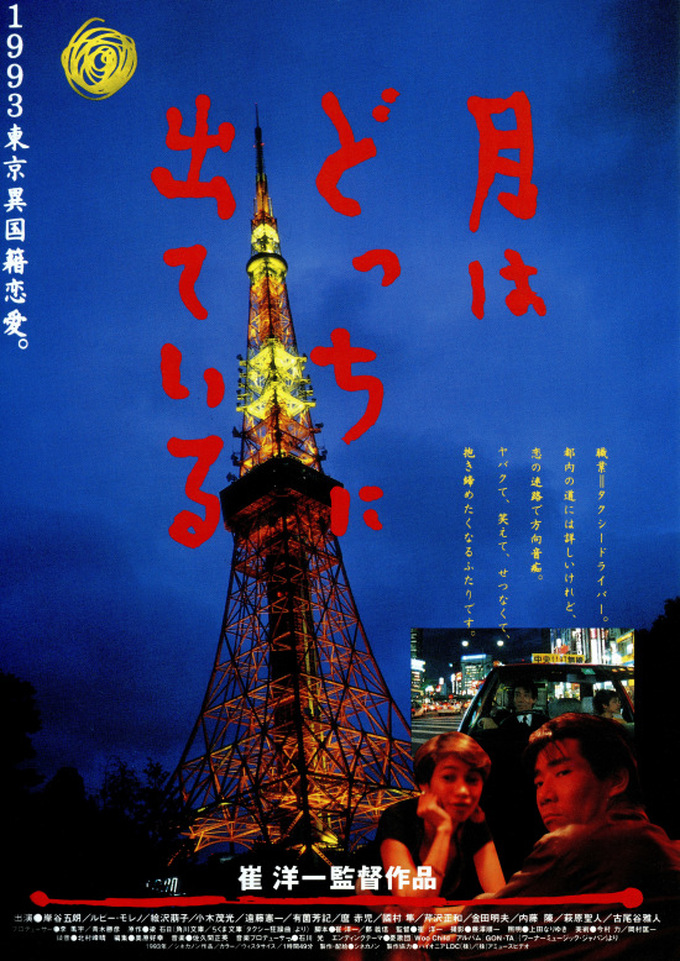 1993年の映画「月はどっちに出ている」で日本アカデミー賞・優秀主演女優賞を受賞