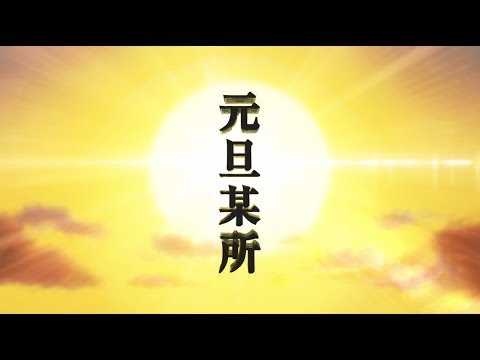 TVアニメ『ゴールデンカムイ』お年玉PV - YouTube