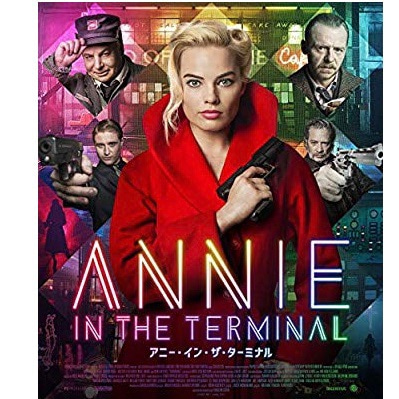 2018年の映画「アニー・イン・ザ・ターミナル 」に出演