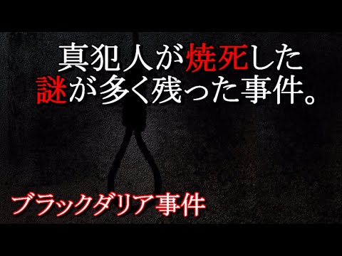 【未解決事件】ブラック・ダリア事件【真犯人】 - YouTube