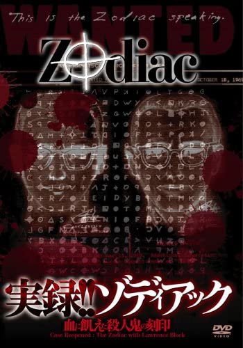 実録!!ゾディアック ~血に飢えた殺人鬼の刻印~