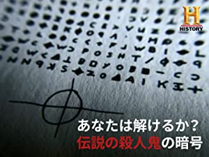 Amazon.co.jp: あなたは解けるか？ 伝説の殺人鬼の暗号を観る | Prime VideoShareEditHelp