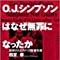 O.J.シンプソンはなぜ無罪になったか―誤解されるアメリカ陪審制度 | 四宮 啓 |本 | 通販 | Amazon