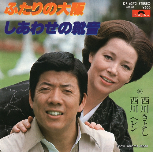 1967年、西川きよしと結婚