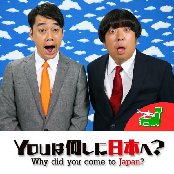 テレビ東京系列のバラエティ番組「Youは何しに日本へ？」