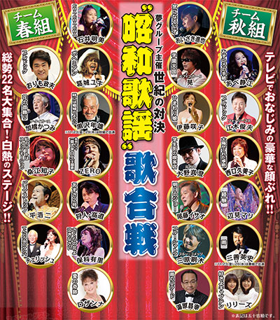 近年は「夢 スター歌謡祭 春組対秋組 歌合戦」に出演