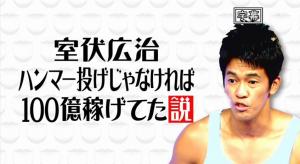 武井壮は室伏広治に対して「ハンマー投げじゃなければ100億稼げた」と語っている