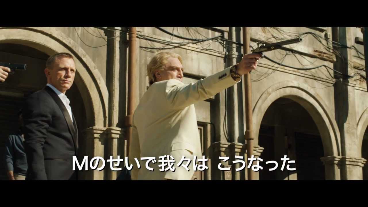 映画『007 スカイフォール』予告編 - YouTube