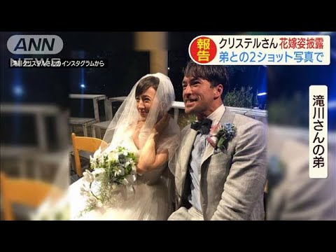 滝川クリステルさん　弟とウェディングドレス姿披露(19/09/02) - YouTube