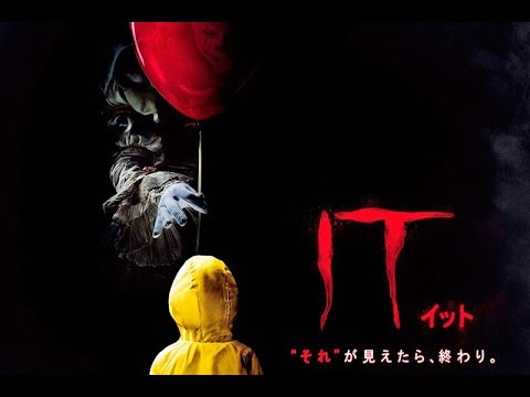 2017年の映画「IT/イット  “それ”が見えたら、終わり。」でリメイク