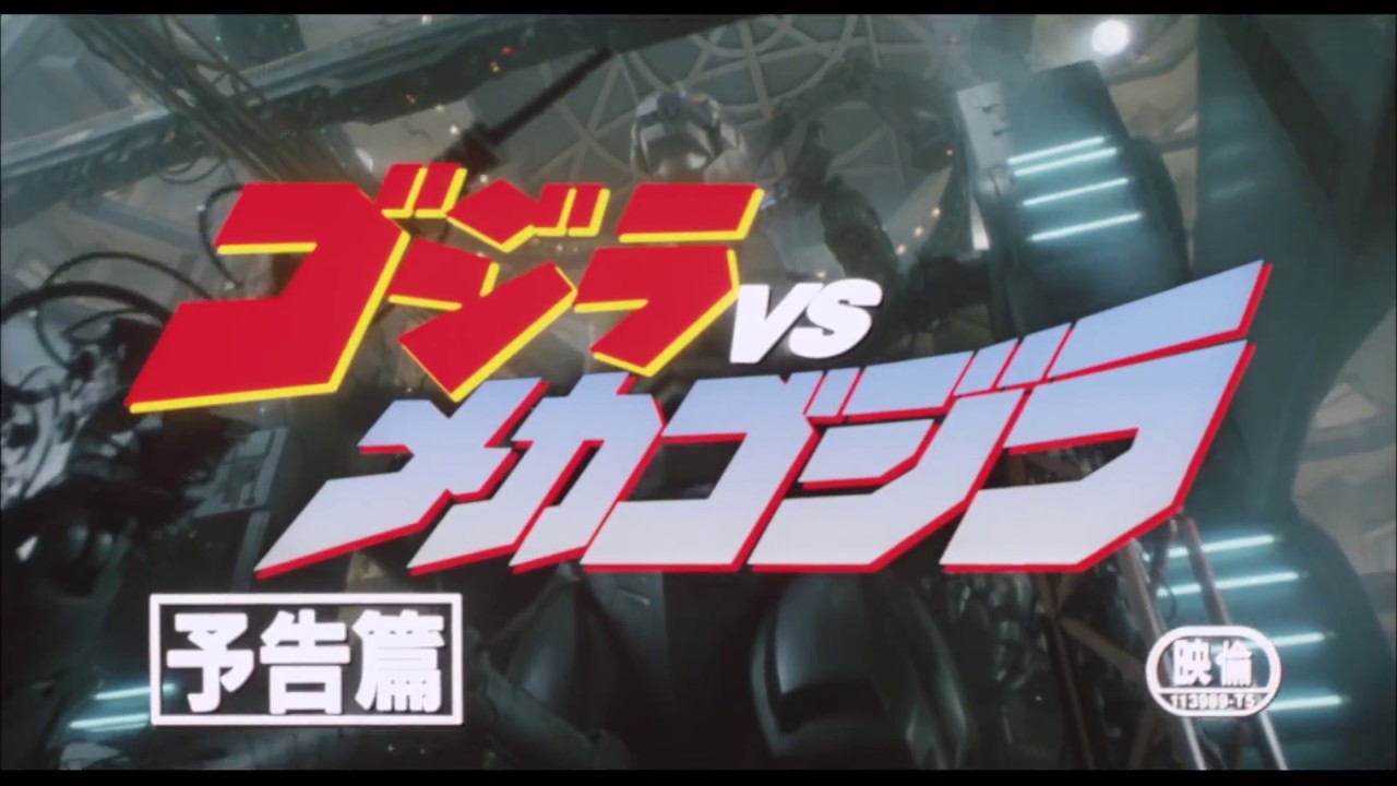 「ゴジラ VS メカゴジラ」 | 予告編  | ゴジラシリーズ 第20作目 - YouTube