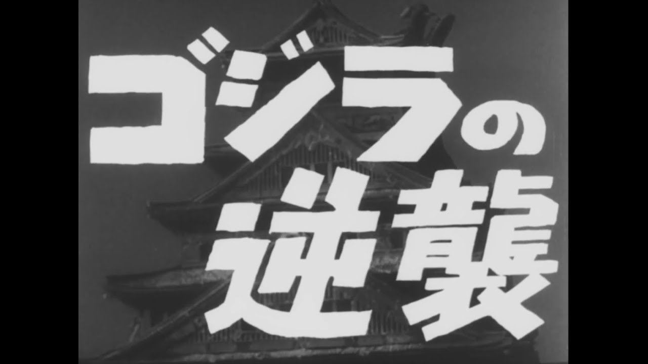 「ゴジラの逆襲」 | 予告編  |  ゴジラシリーズ 第2作目 - YouTube